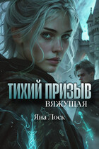 Тихий призыв. Вяжущая / Яна Лоск