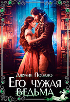 Его Чужая Ведьма / Джулия Поздно