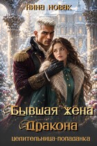 Бывшая жена дракона. Целительница-попаданка / Нина Новак
