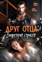 Друг отца. Запретная страсть / Мария Манич
                                                                                                            
                                                                                                                                                                                                                                        ,
                                                                
                                                                                                                                            Ника Черника