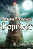 Форпост / Светлана Гольшанская