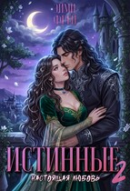Истинные 2. Настоящая любовь / Эйми Фрей
