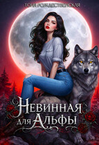 Невинная для АЛЬФЫ / Тоня Рождественская