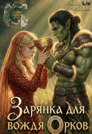 Зарянка для вождя орков⚔️ / Лана Воронецкая