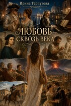 Любовь сквозь века / Ирина Терпугова