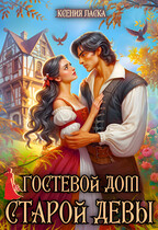Гостевой дом старой девы / Ксения Ласка