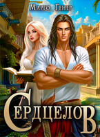 Сердцелов / Марго Генер