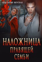 Наложница правящей семьи / Анастасия Вкусная