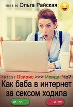 Как баба в интернет за сексом ходила / Ольга Райская
