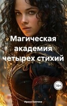 Магическая академия » Четырех стихий» / Ирина Костина