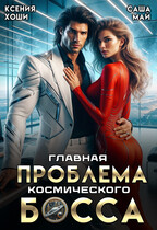 Главная проблема космического босса / Ксения Хоши
                                                                                                            
                                                                                                                                                                                                                                        ,
                                                                
                                                                                                                                            Саша Май