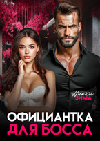 Официантка для Босса / Никки Зима