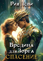Вредина для Зорга. Спасение. / Рия Леви