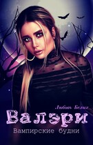Валэри / Любовь Белых