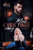Мой опасный сосед / Лана Гриц