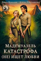 Мадемуазель Катастрофа (не) ищет любви / Лина Леманн
                                                                                                            
                                                                                                                                                                                                                                        ,
                                                                
                                                                                                                                            Елена Третьякова