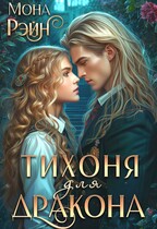 Тихоня для дракона. Академия МГЛА / Мона Рэйн