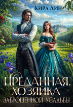 Преданная. Хозяйка заброшенной усадьбы / Кира Лин