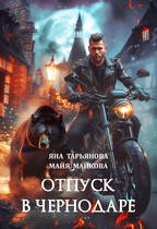 Отпуск в Чернодаре / Яна Тарьянова
                                                                                                            
                                                                                                                                                                                                                                        ,
                                                                
                                                                                                                                            Майя Майкова