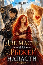 Две масти для рыжей напасти / Майя Нур