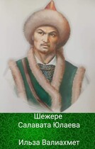 Шежере Салавата Юлаева / Ильза Валиахмет