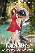 Божественная подмена. Клятва / Ксения Кожина