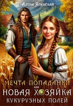 Мечта попаданки, или Новая хозяйка кукурузных полей / Алена Ягинская