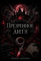 Презренное дитя / Ирина Свирина