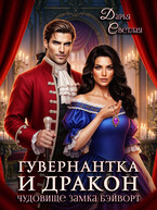 Гувернантка и дракон. Чудовище замка Бэйворт / Дарья Светлая