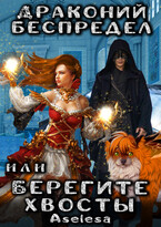 Драконий беспредел, или Берегите хвосты / Аселина Арсеньева