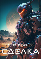 Сделка / Алексей Русанов