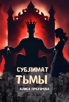Сублимат тьмы / Алиса Прохорова