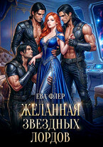Желанная звездных лордов / Ева Флер