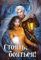 Стоять, бояться! Инквизиторы на отдыхе / Леси Филеберт
