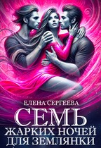 Семь жарких ночей для землянки / Елена Сергеева