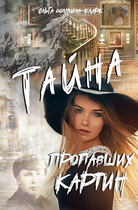Тайна пропавших картин / Ольга Солнцева-Кларк