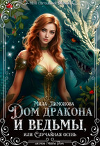 Дом дракона и ведьмы, или Случайная осень / Мила Лимонова