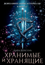Хранимые и Хранящие. Дополнительные материалы к циклу. / Мара Вересень