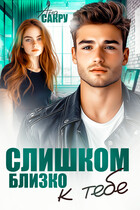 Слишком близко к тебе / Ана Сакру