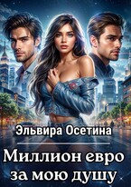 Миллион евро за мою душу / Эльвира Осетина