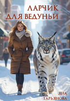 Ларчик для ведуньи / Яна Тарьянова
