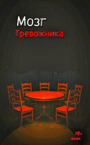 Мозг Тревожника / AriArt Li
