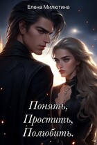 Понять, простить, полюбить. / Elena Milyutina