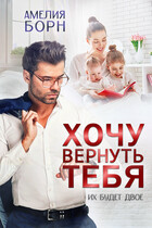 Хочу вернуть тебя / Амелия Борн