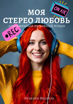 Моя стерео любовь / Кезалия Вердаль