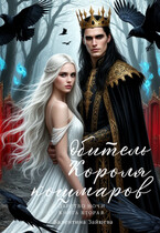 Обитель Короля кошмаров (Царство Ночи — Книга Вторая) / Валентина Зайцева