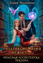 Раздраконь меня нежно, или Опасная ассистентка ректора / Лидия Миленина
