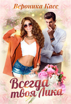 Всегда твоя Лика ❤️ / Вероника Касс
