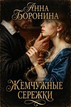 Жемчужные серёжки / Анна Боронина