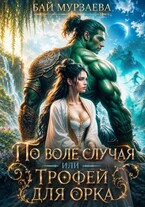 По воле случая или трофей для орка / Бай Мурзаева